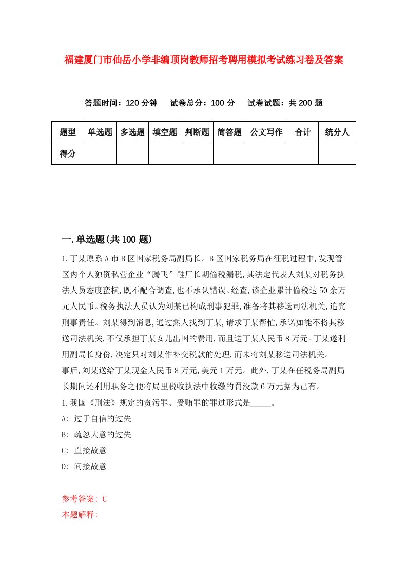 福建厦门市仙岳小学非编顶岗教师招考聘用模拟考试练习卷及答案第1次