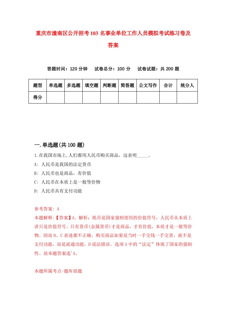 重庆市潼南区公开招考103名事业单位工作人员模拟考试练习卷及答案2