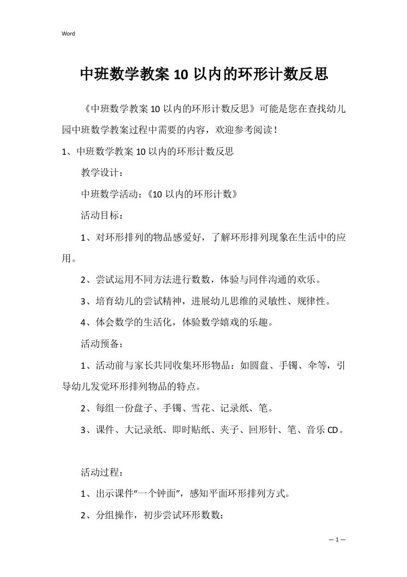 中班数学教案10以内的环形计数反思