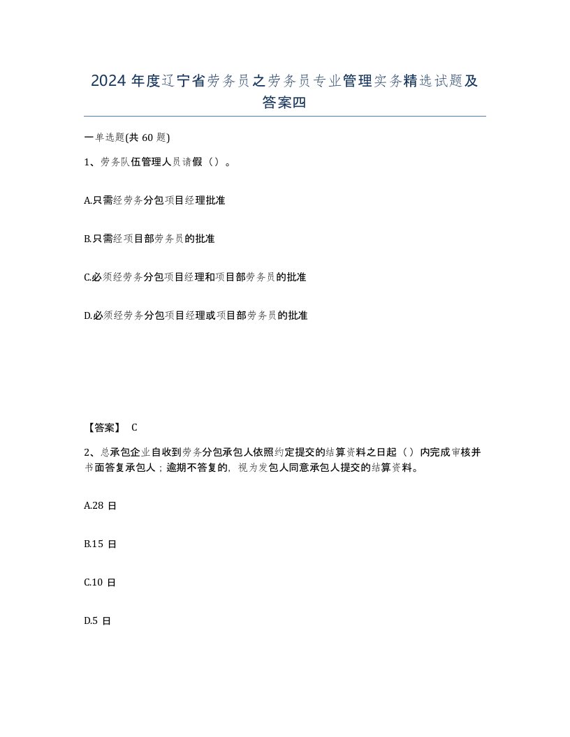 2024年度辽宁省劳务员之劳务员专业管理实务试题及答案四