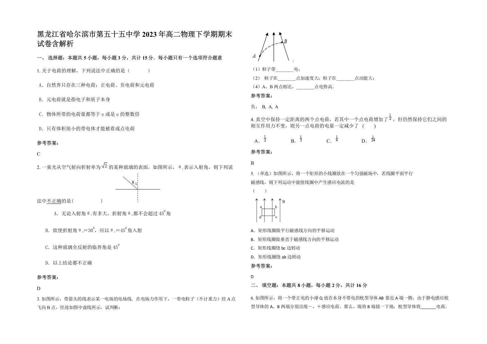 黑龙江省哈尔滨市第五十五中学2023年高二物理下学期期末试卷含解析