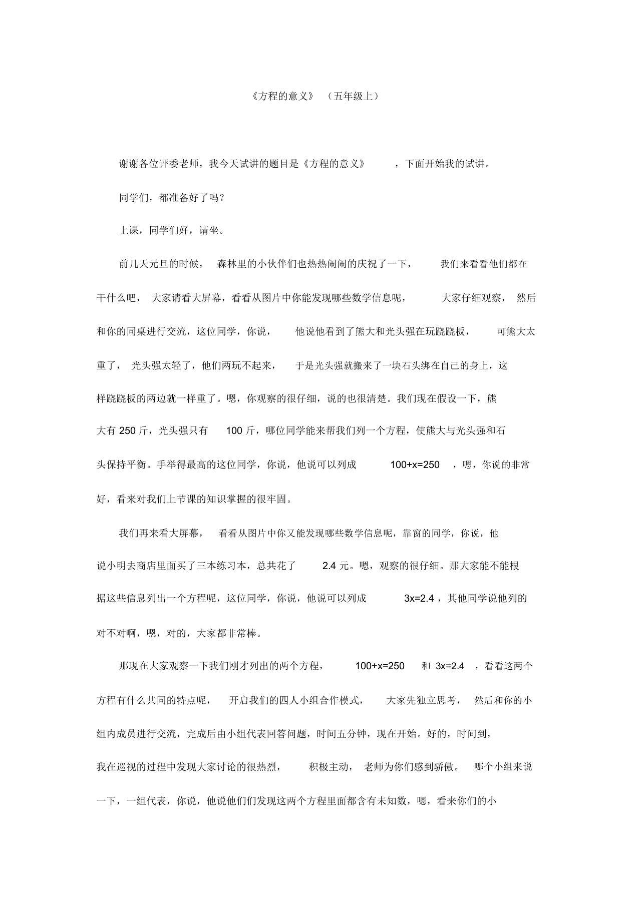 (完整word版)逐字稿方程意义(小学数学、教师招聘、教师资格)面试必看