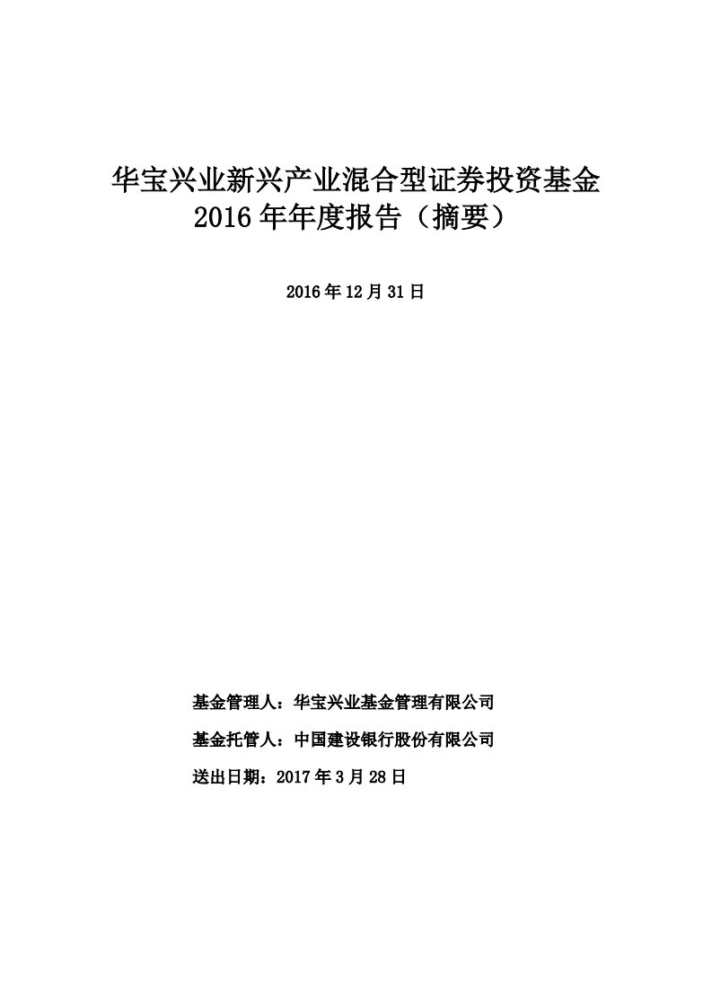 华宝新兴产业混合证券投资基金年度总结报告