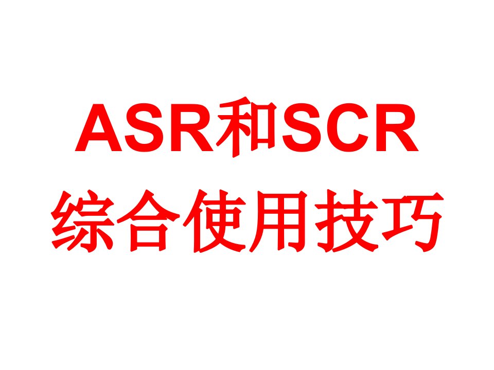 ACR和SCR综合使用技巧幻灯片