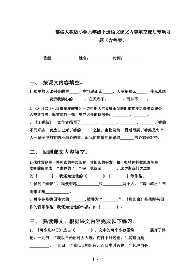 部编人教版小学六年级下册语文课文内容填空课后专项习题