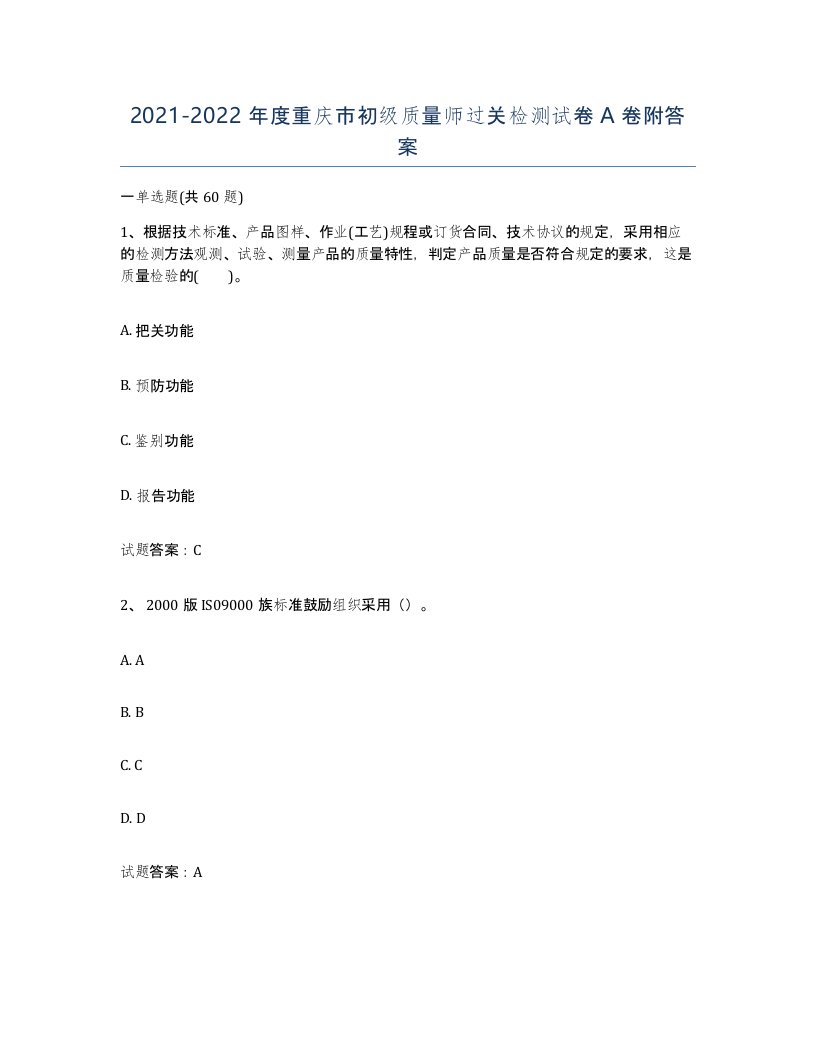 2021-2022年度重庆市初级质量师过关检测试卷A卷附答案