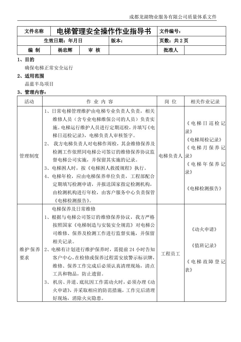 晶蓝半岛三层文件电梯管理安全操作作业指导书-生产制度表格