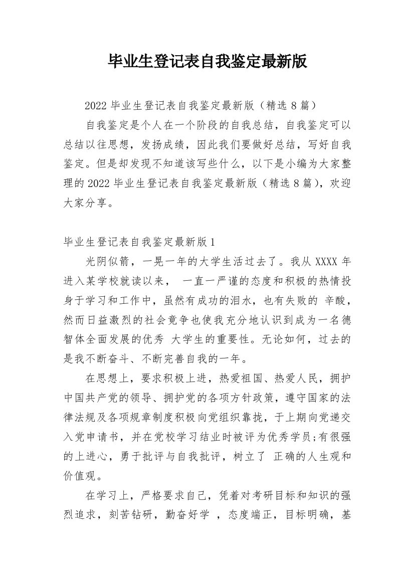 毕业生登记表自我鉴定最新版