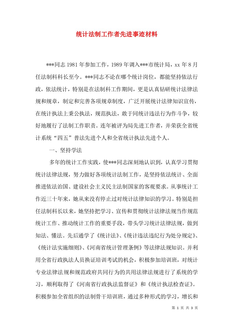 统计法制工作者先进事迹材料（二）