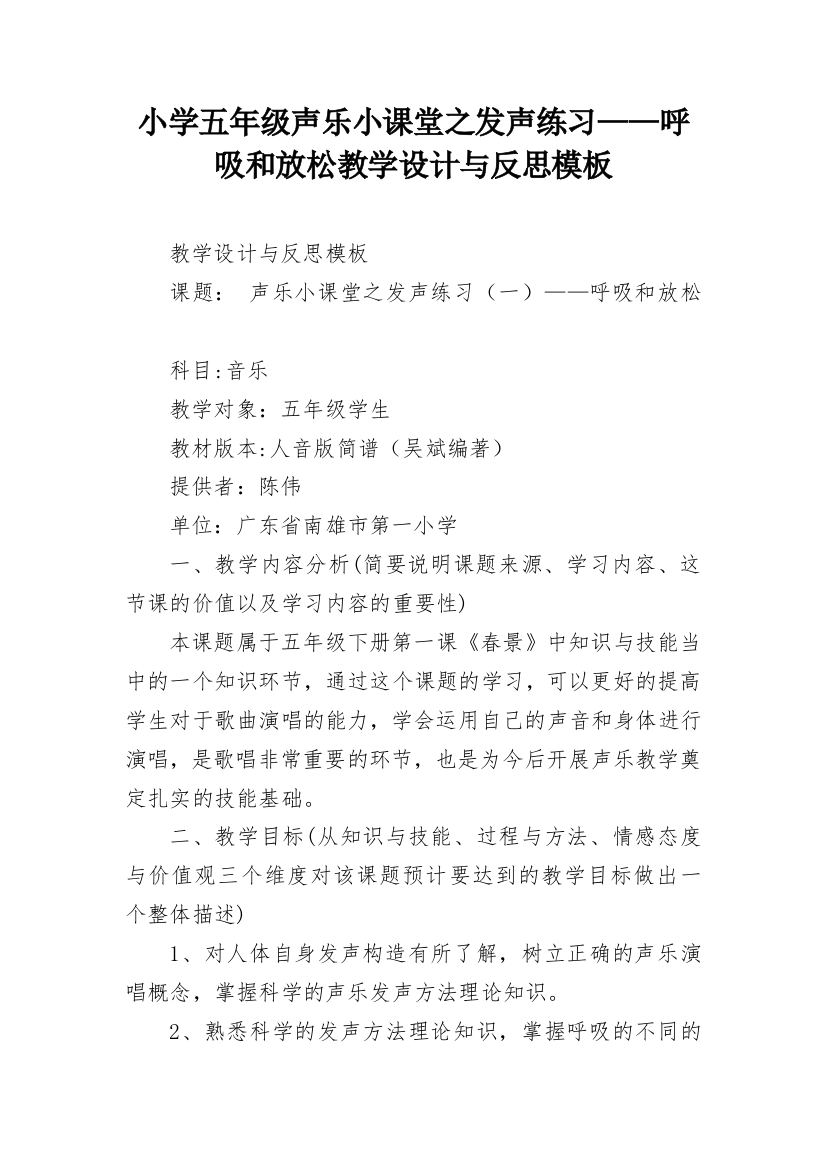 小学五年级声乐小课堂之发声练习——呼吸和放松教学设计与反思模板