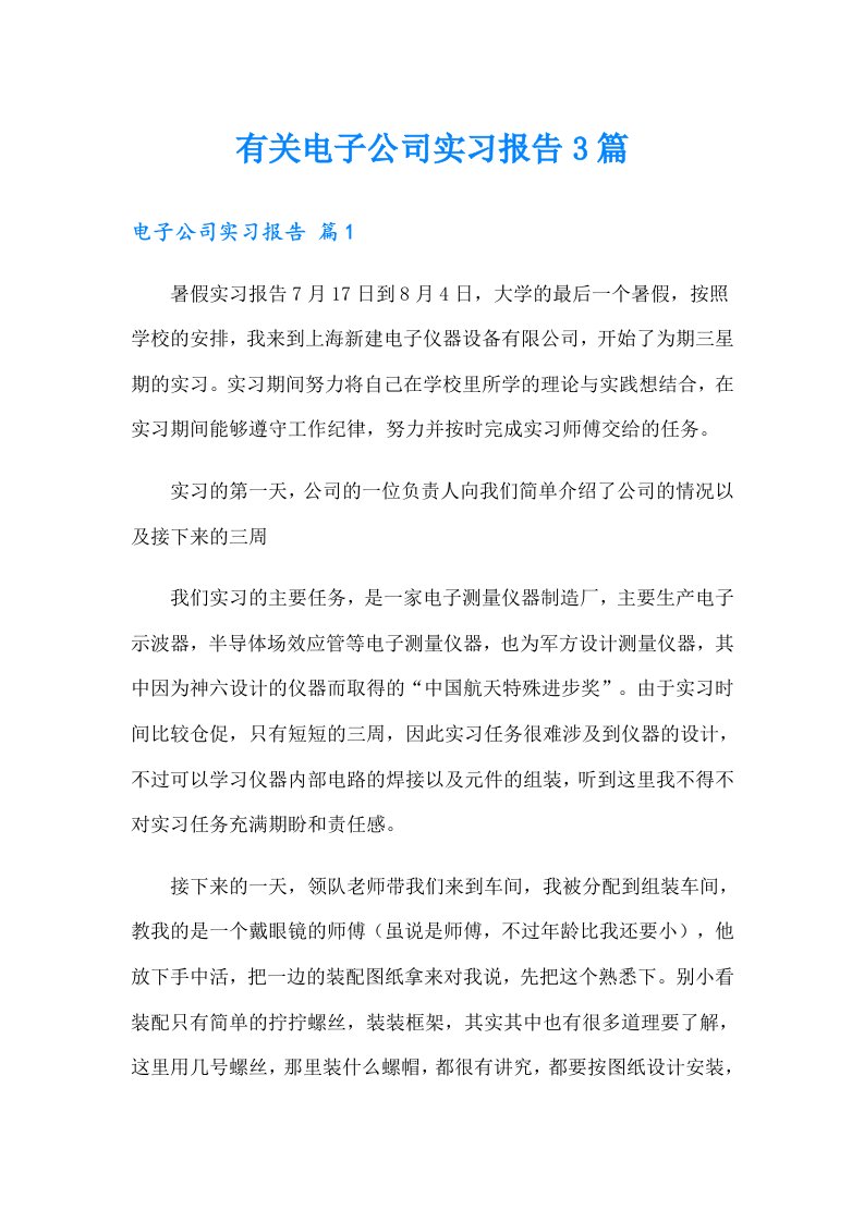 有关电子公司实习报告3篇