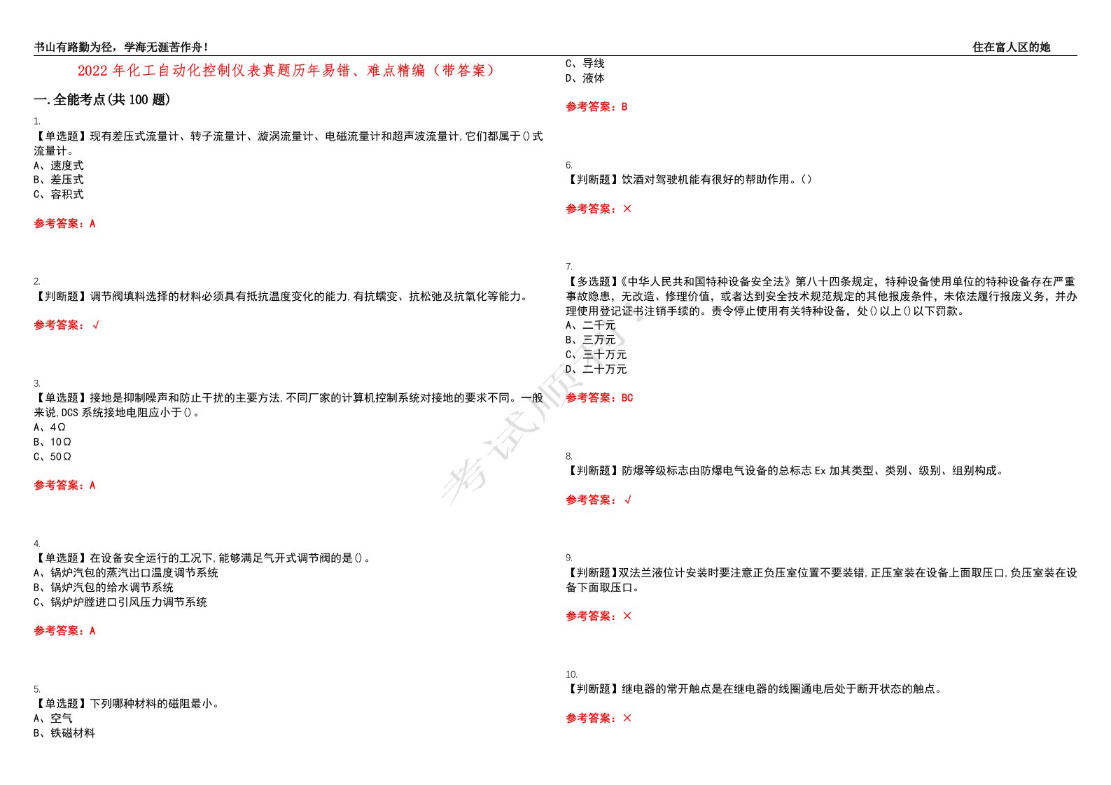 2022年化工自动化控制仪表真题历年易错、难点精编（带答案）试题号：14