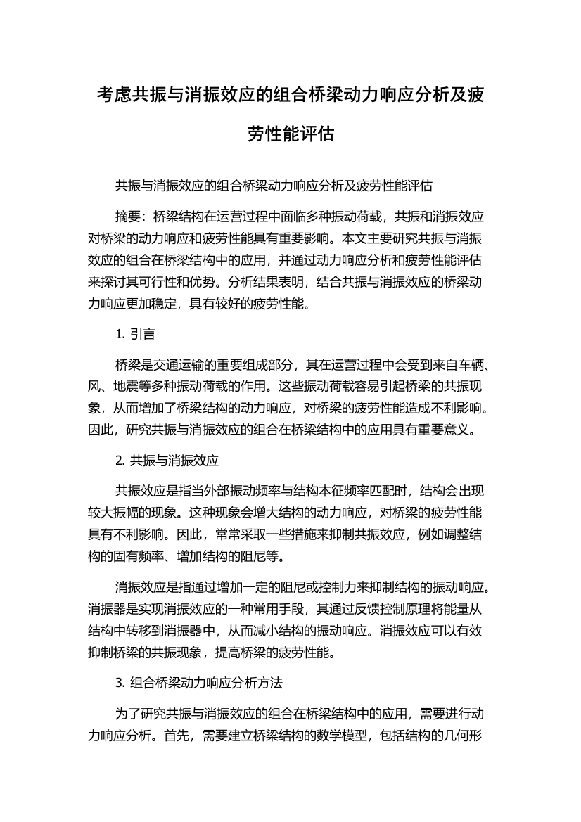 考虑共振与消振效应的组合桥梁动力响应分析及疲劳性能评估