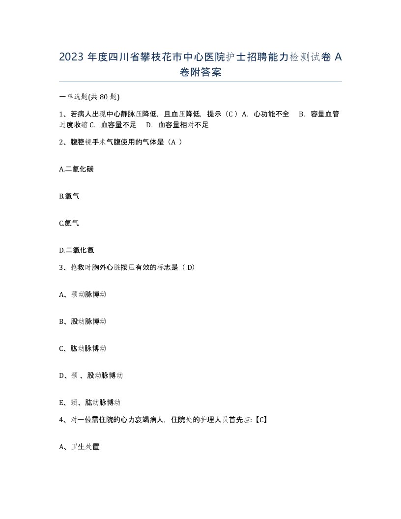 2023年度四川省攀枝花市中心医院护士招聘能力检测试卷A卷附答案