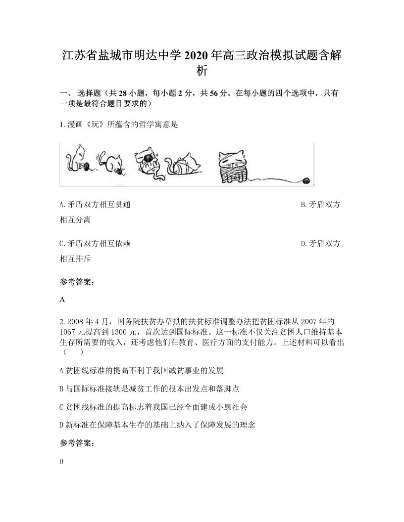 江苏省盐城市明达中学2020年高三政治模拟试题含解析