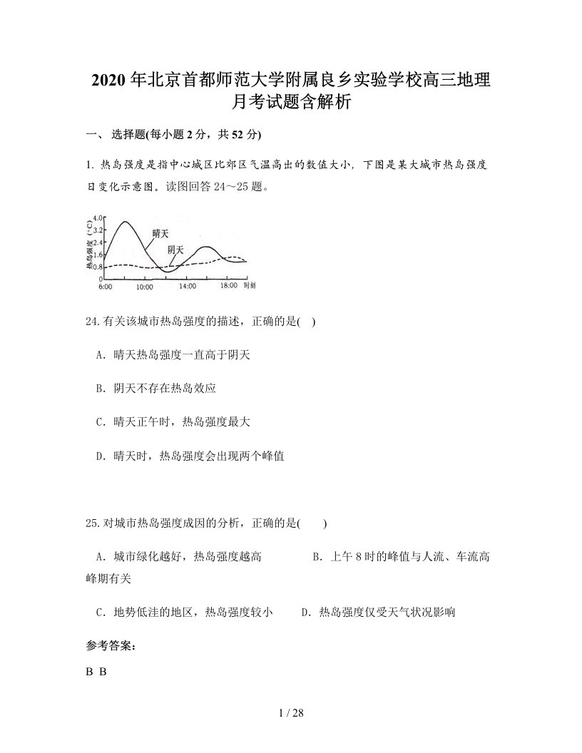 2020年北京首都师范大学附属良乡实验学校高三地理月考试题含解析