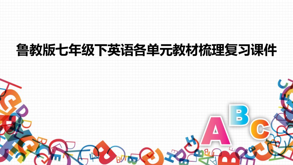 鲁教版七年级下英语教材梳理复习ppt课件