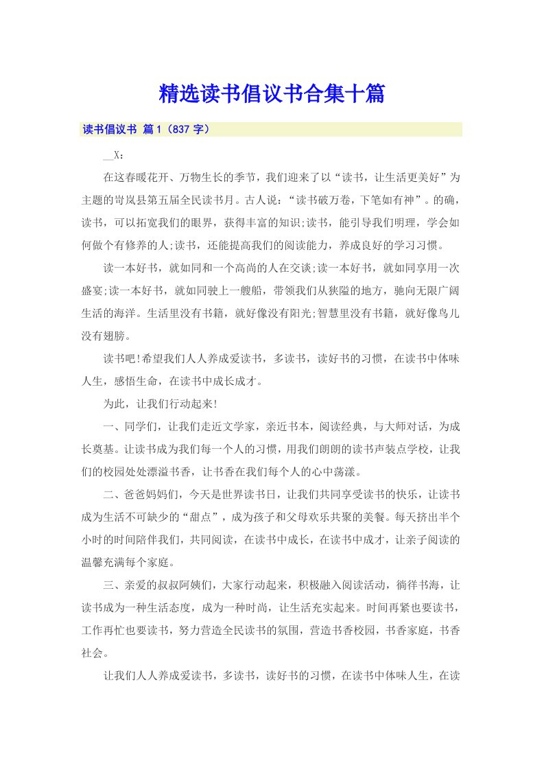 精选读书倡议书合集十篇