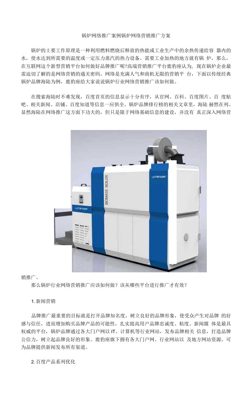 锅炉网络推广案例