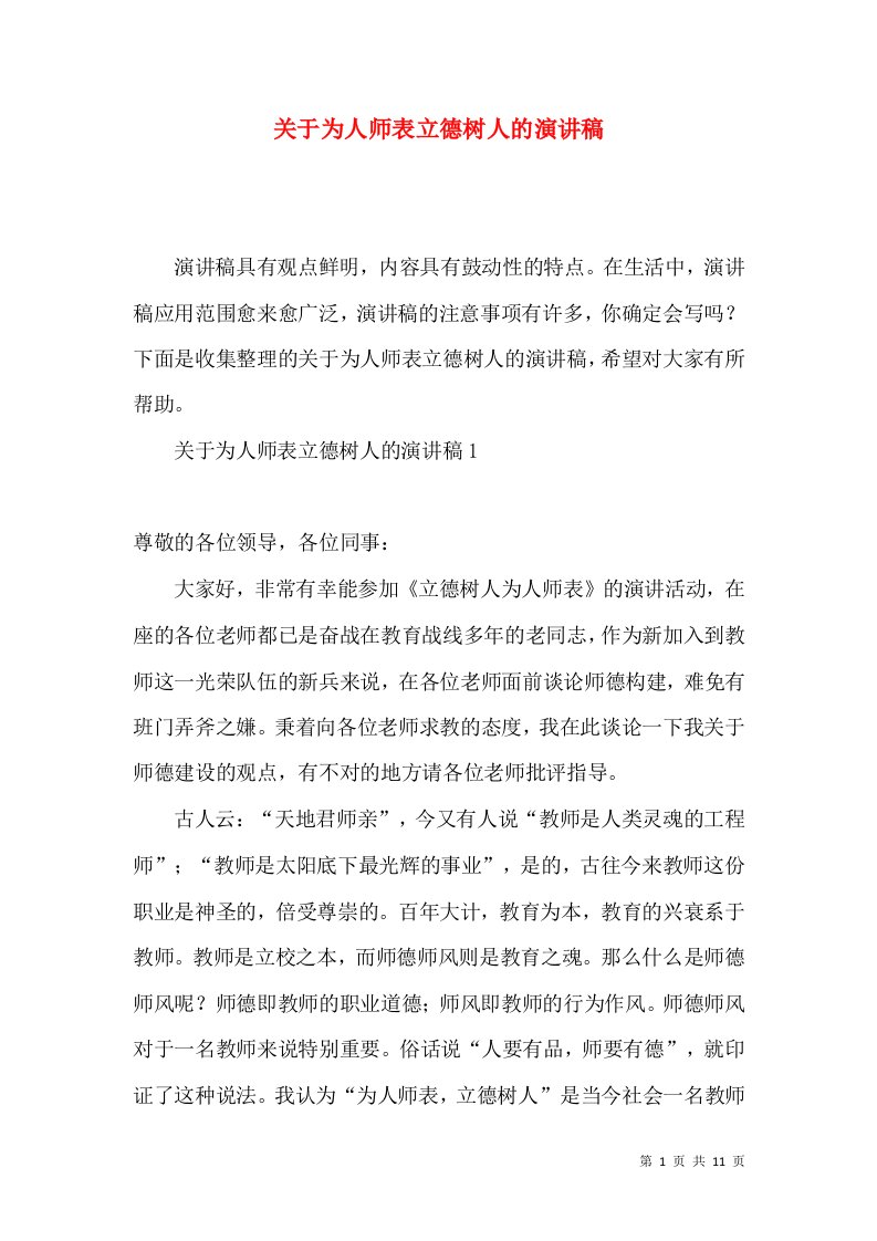 关于为人师表立德树人的演讲稿