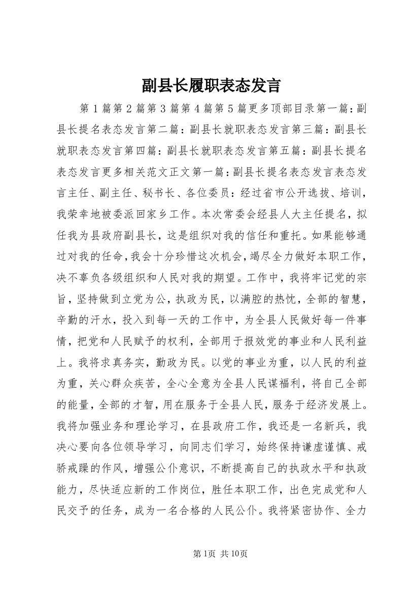 副县长履职表态发言_1