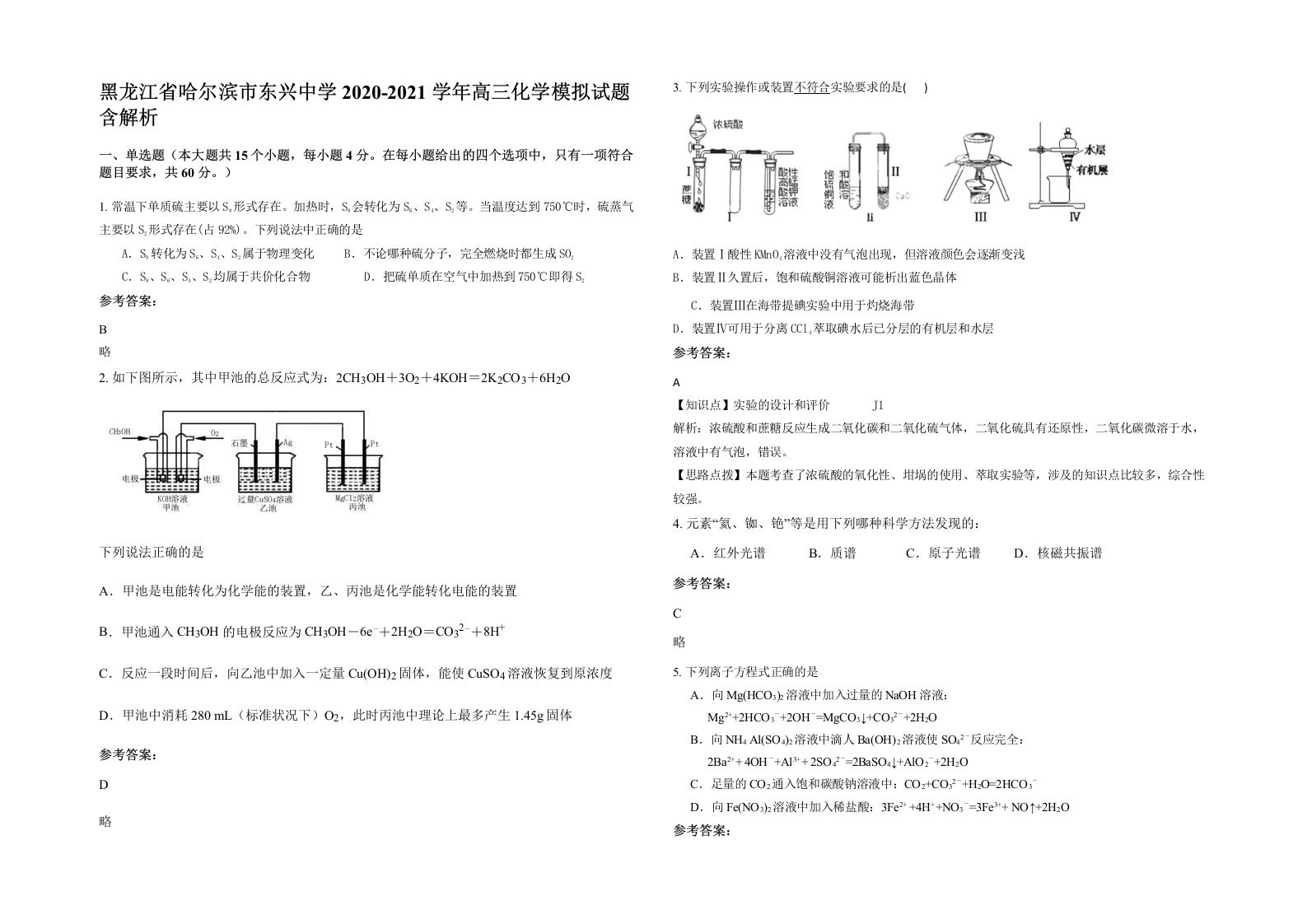 黑龙江省哈尔滨市东兴中学2020-2021学年高三化学模拟试题含解析