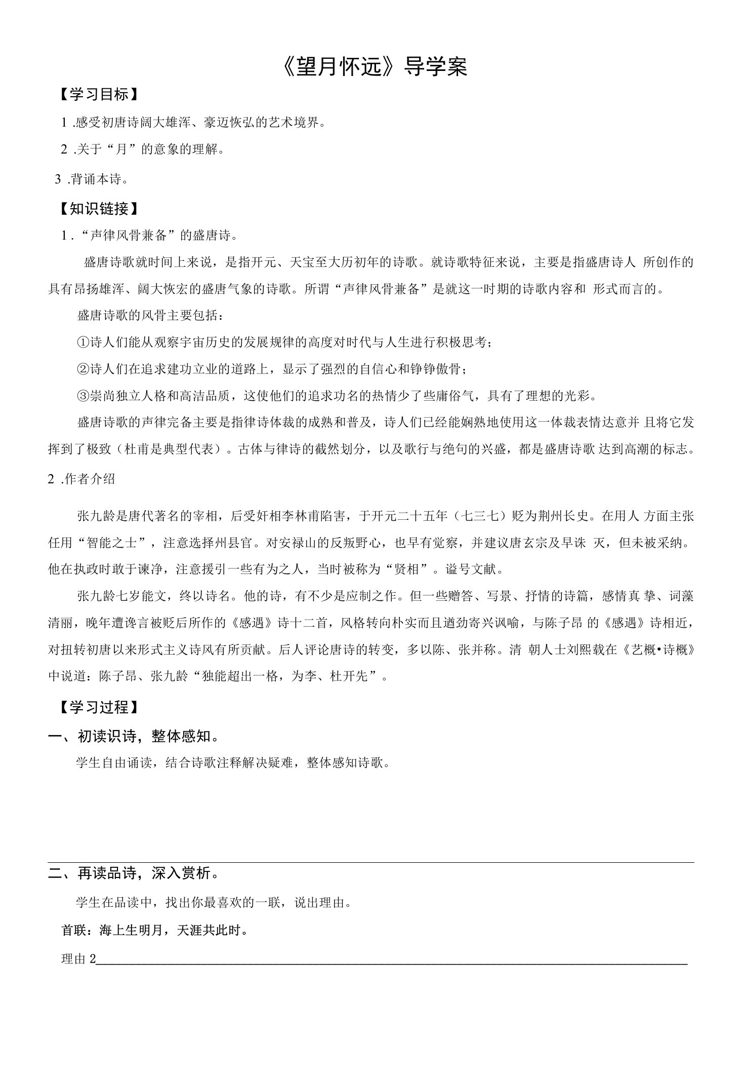 《望月怀远》教学设计(江苏省县级优课)语文教案