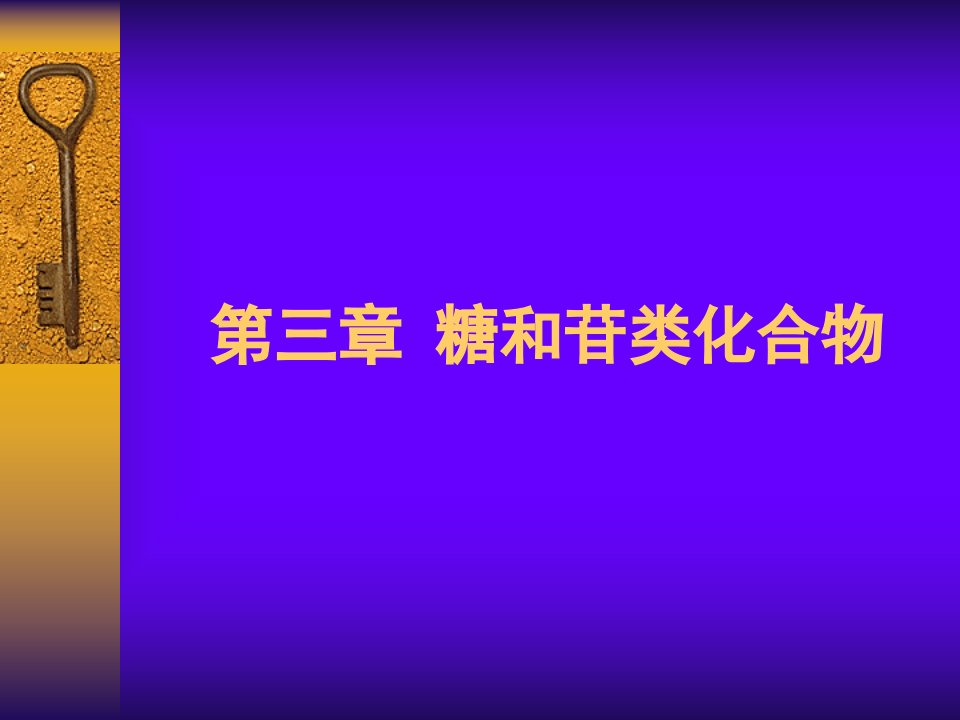 dd第三章糖和苷类化合物