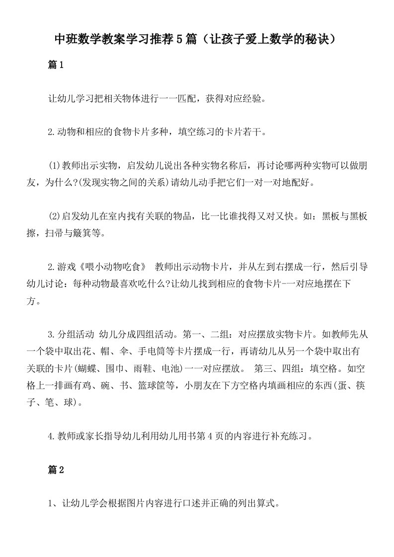 中班数学教案学习推荐5篇（让孩子爱上数学的秘诀）