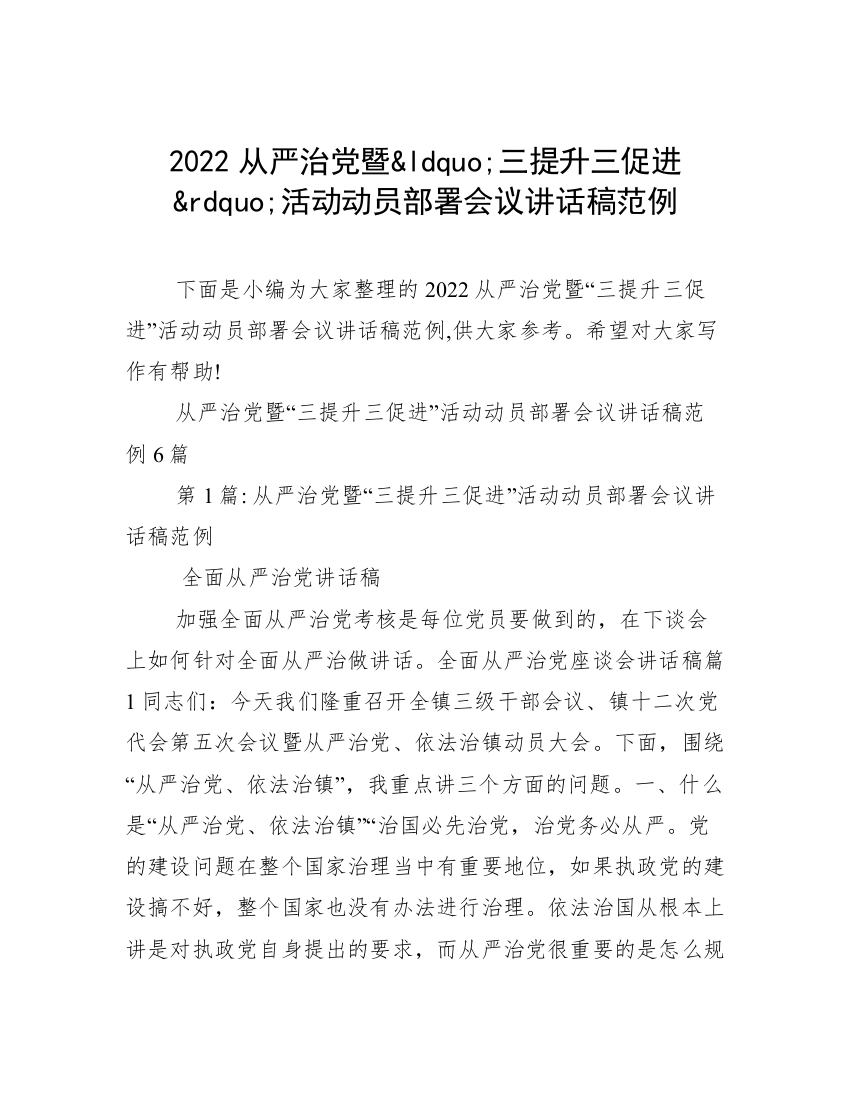 2022从严治党暨&ldquo;三提升三促进&rdquo;活动动员部署会议讲话稿范例