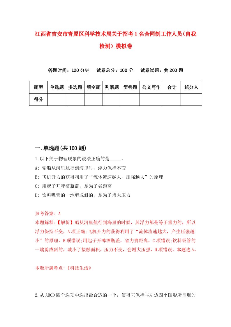 江西省吉安市青原区科学技术局关于招考1名合同制工作人员自我检测模拟卷3