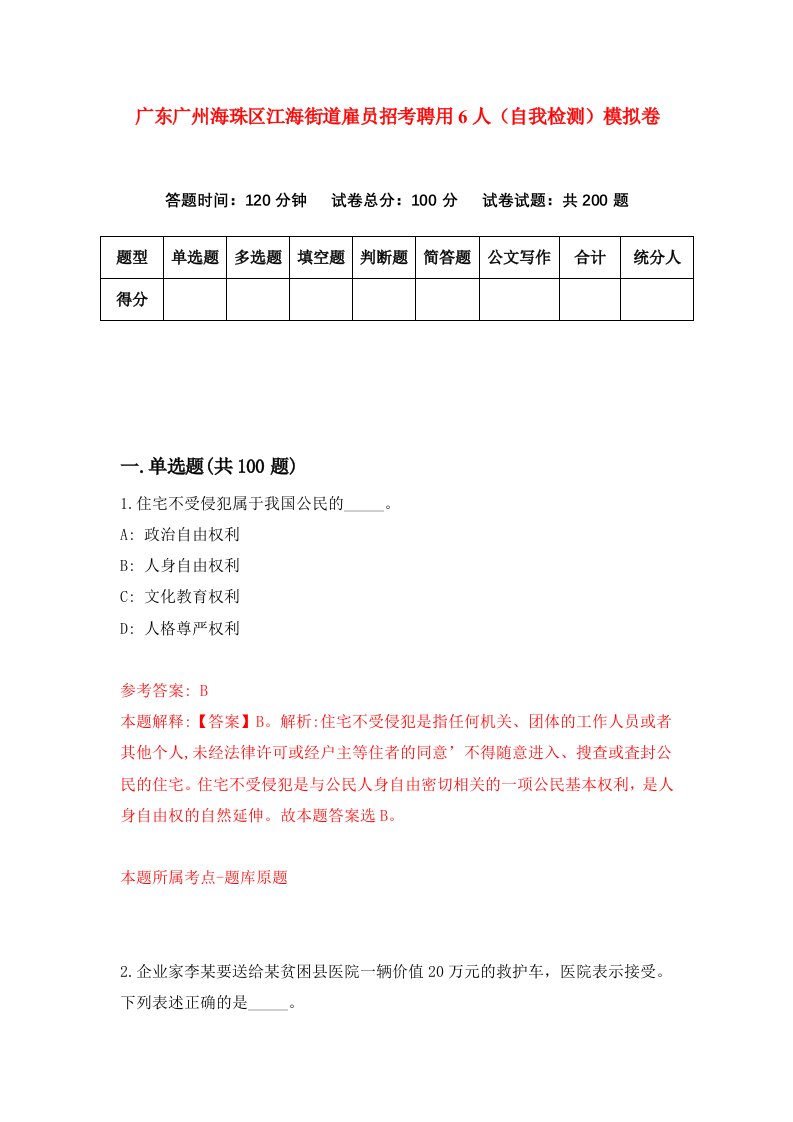 广东广州海珠区江海街道雇员招考聘用6人自我检测模拟卷第3次