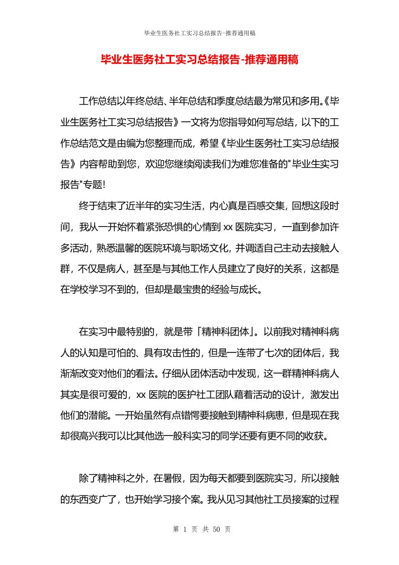 毕业生医务社工实习总结报告