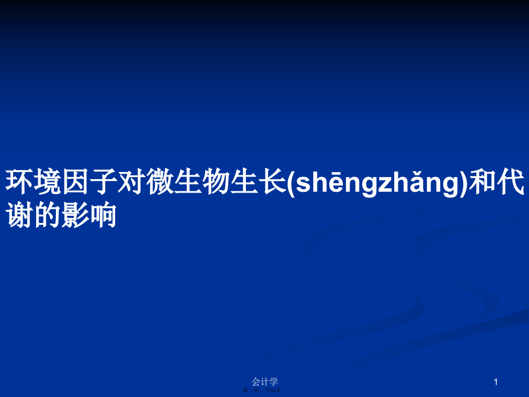 环境因子对微生物生长和代谢的影响学习教案