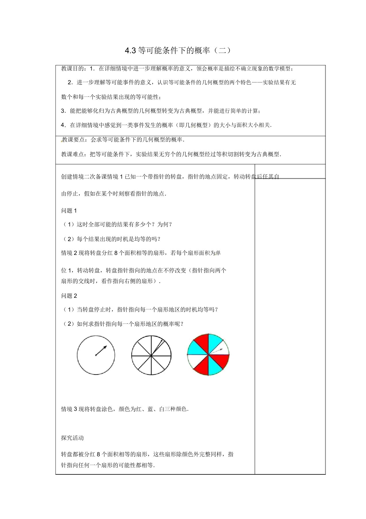 苏科初中数学九年级上册《43等可能条件下概率(二)》教案