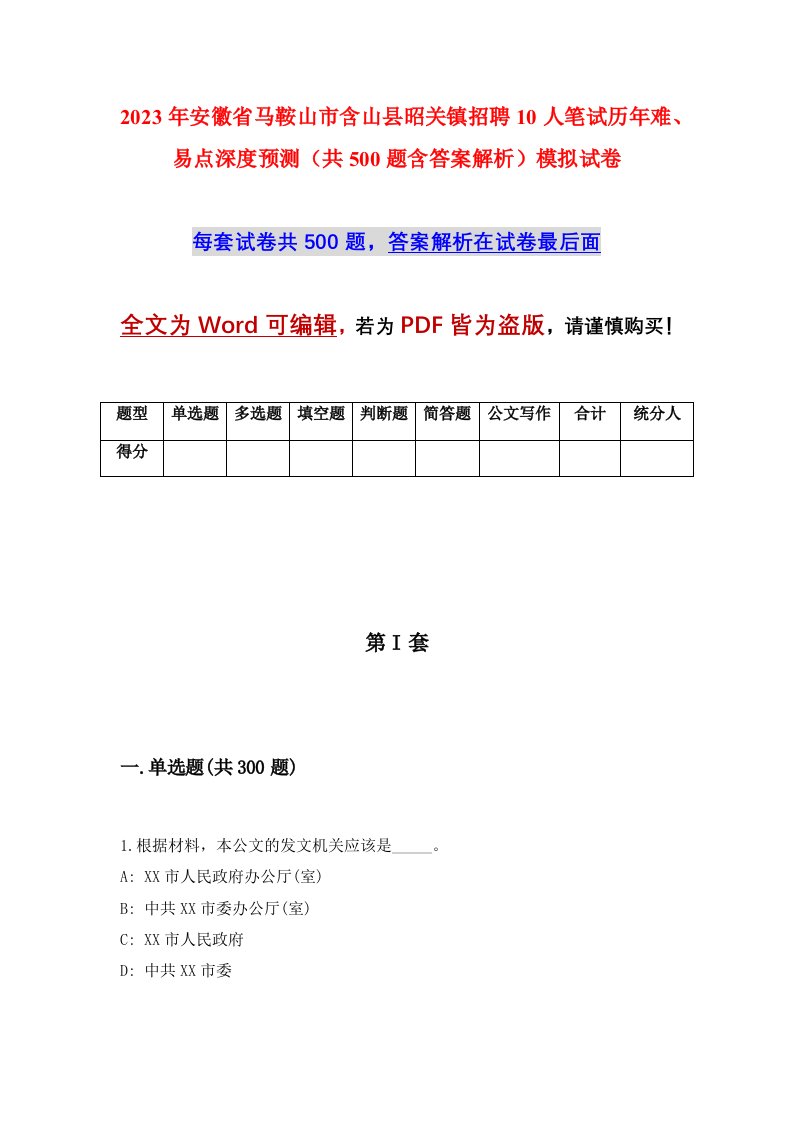 2023年安徽省马鞍山市含山县昭关镇招聘10人笔试历年难易点深度预测共500题含答案解析模拟试卷