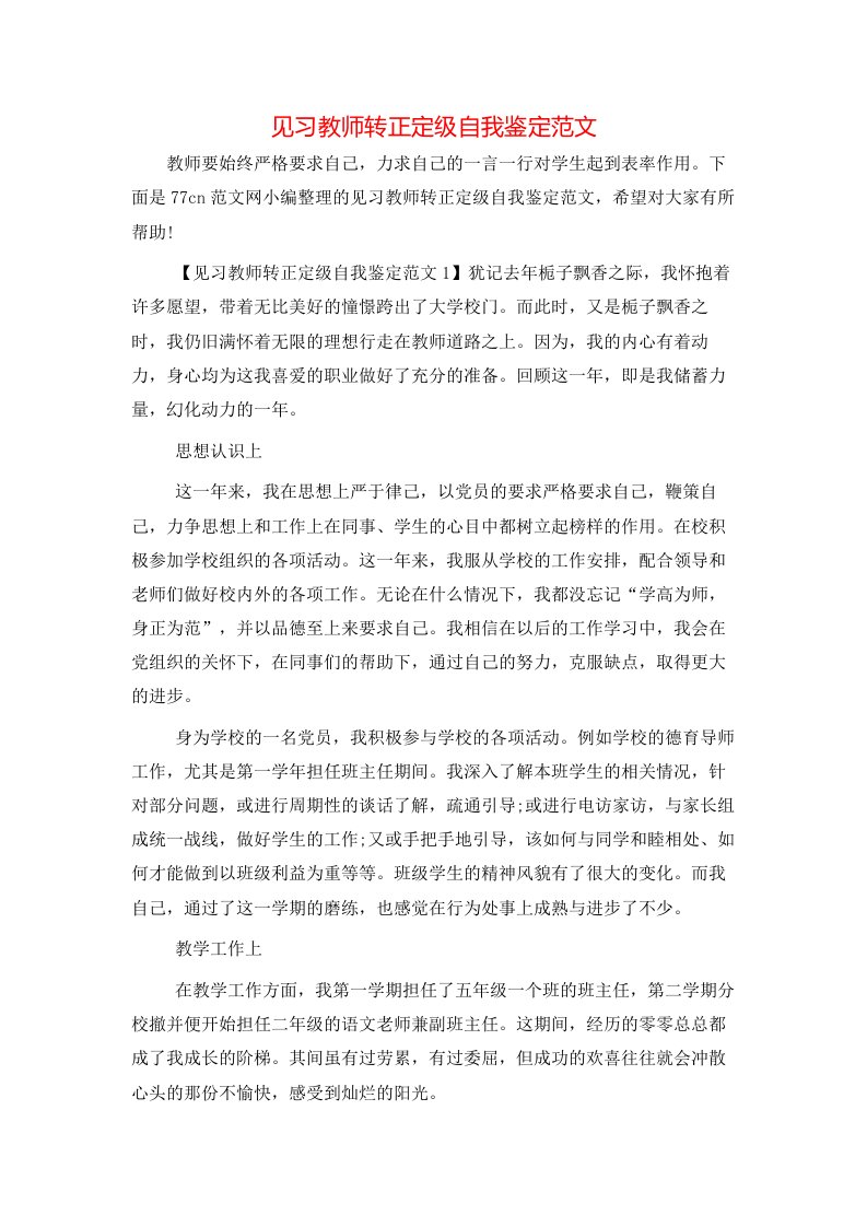 见习教师转正定级自我鉴定范文