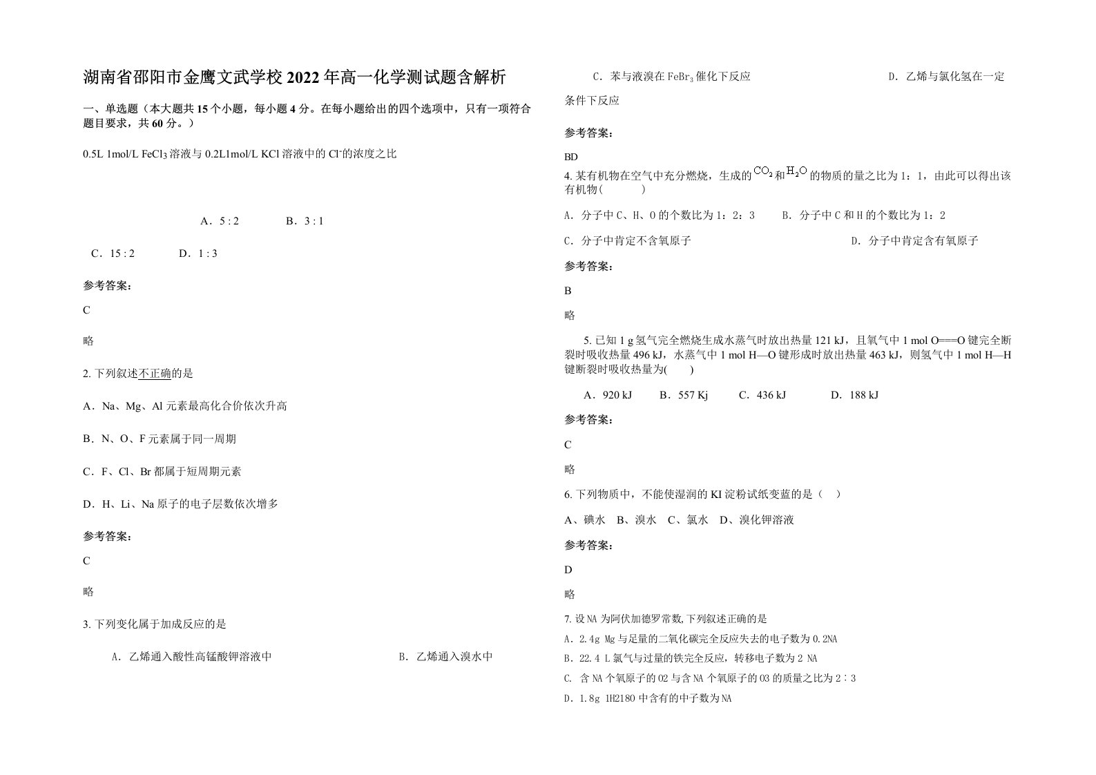 湖南省邵阳市金鹰文武学校2022年高一化学测试题含解析