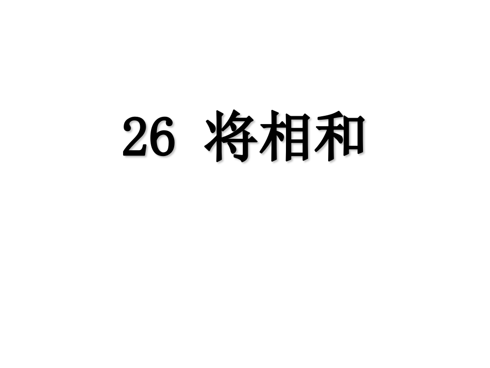 六级上册语文课件－26