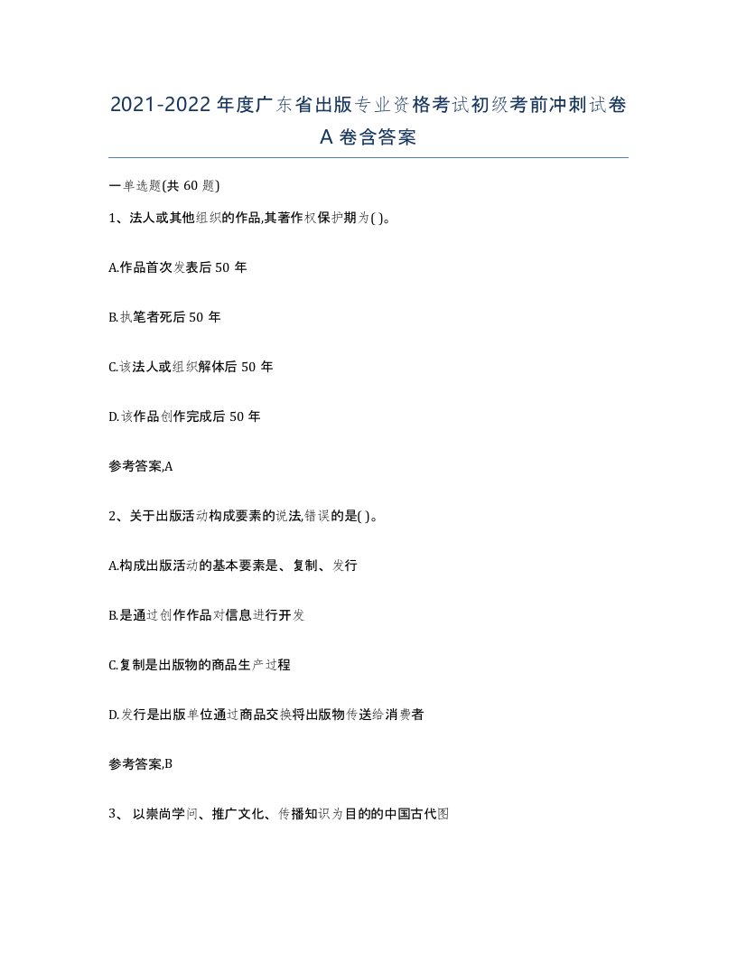 2021-2022年度广东省出版专业资格考试初级考前冲刺试卷A卷含答案