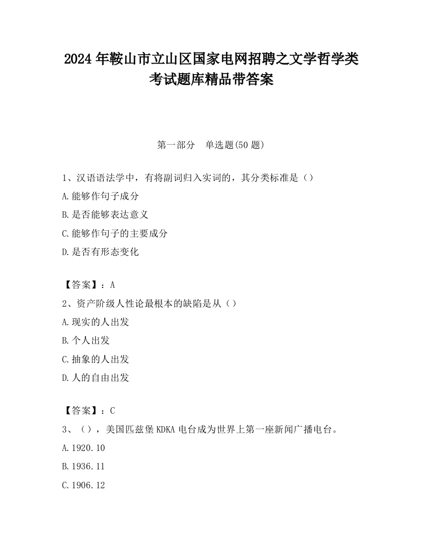 2024年鞍山市立山区国家电网招聘之文学哲学类考试题库精品带答案