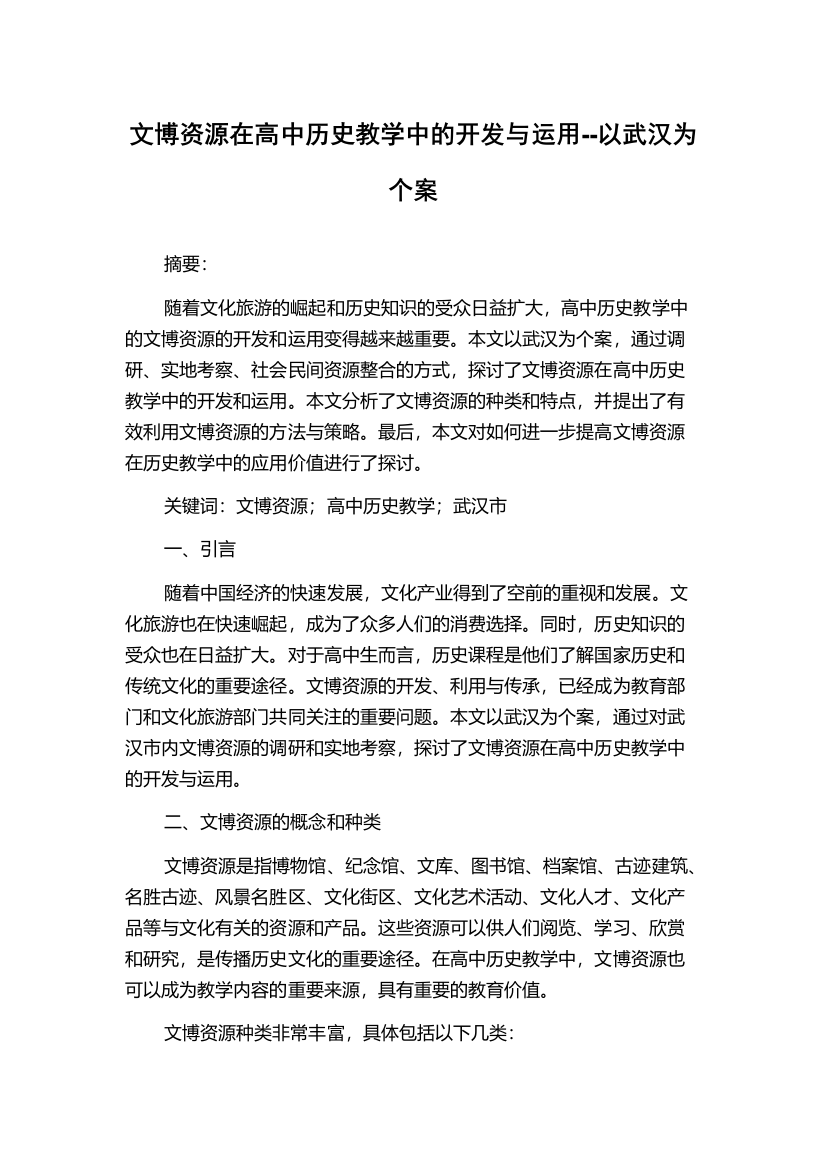 文博资源在高中历史教学中的开发与运用--以武汉为个案