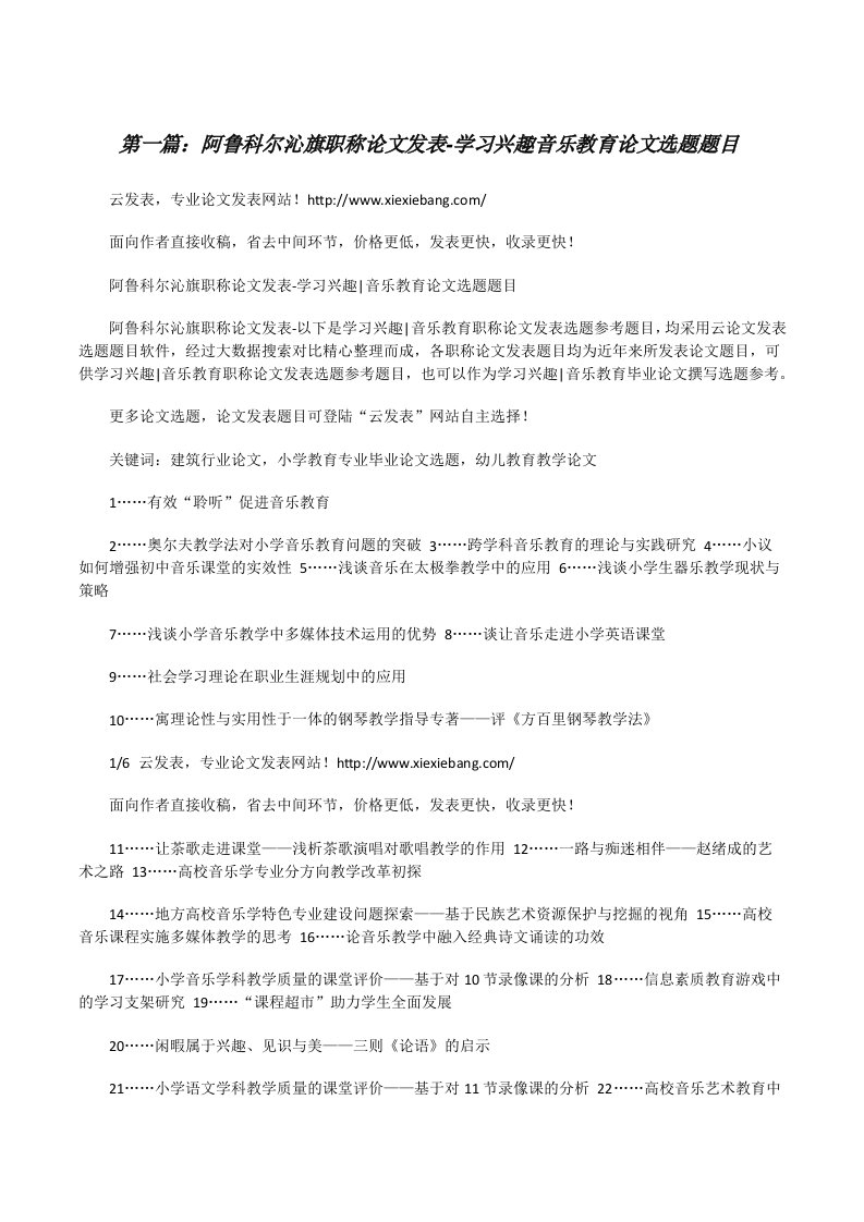 阿鲁科尔沁旗职称论文发表-学习兴趣音乐教育论文选题题目[修改版]