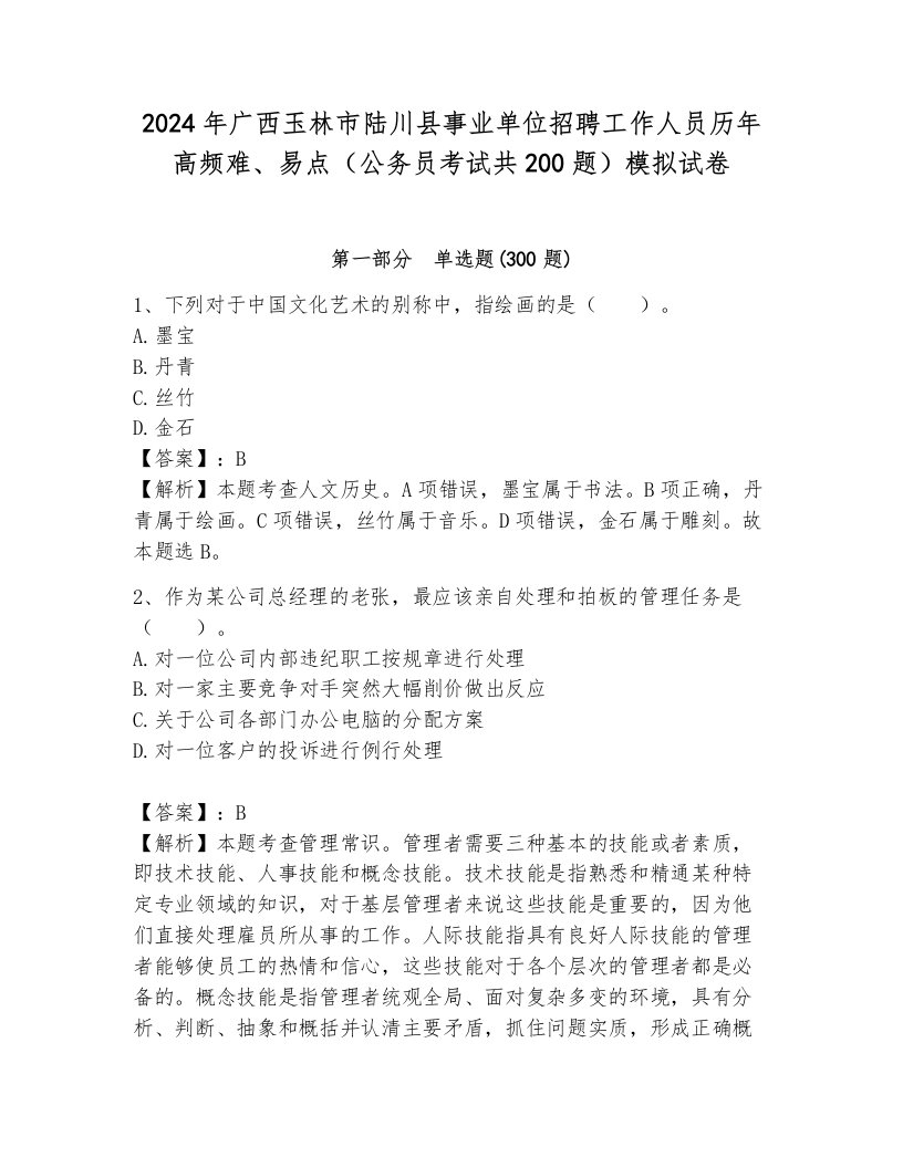 2024年广西玉林市陆川县事业单位招聘工作人员历年高频难、易点（公务员考试共200题）模拟试卷附参考答案（达标题）