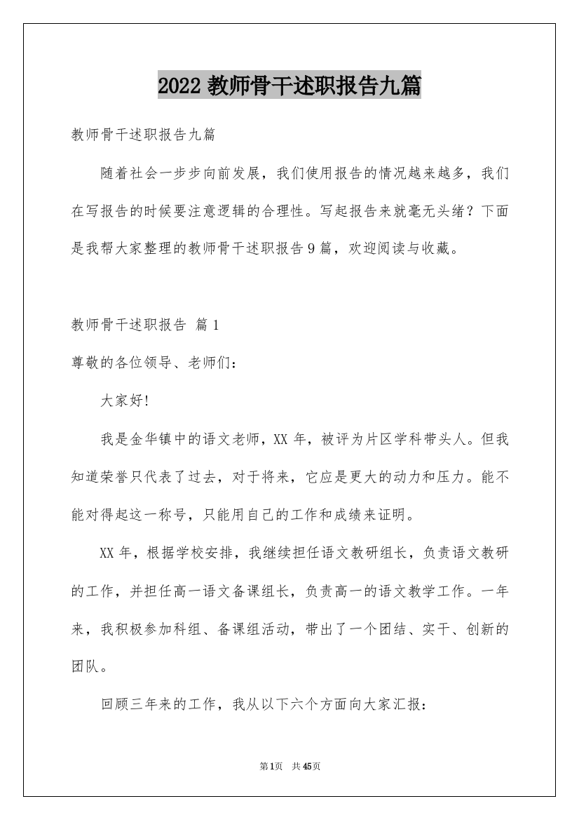 2022教师骨干述职报告九篇