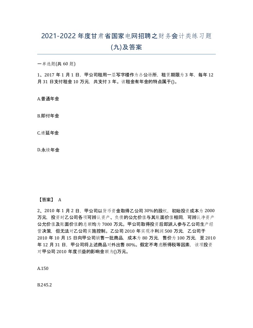 2021-2022年度甘肃省国家电网招聘之财务会计类练习题九及答案