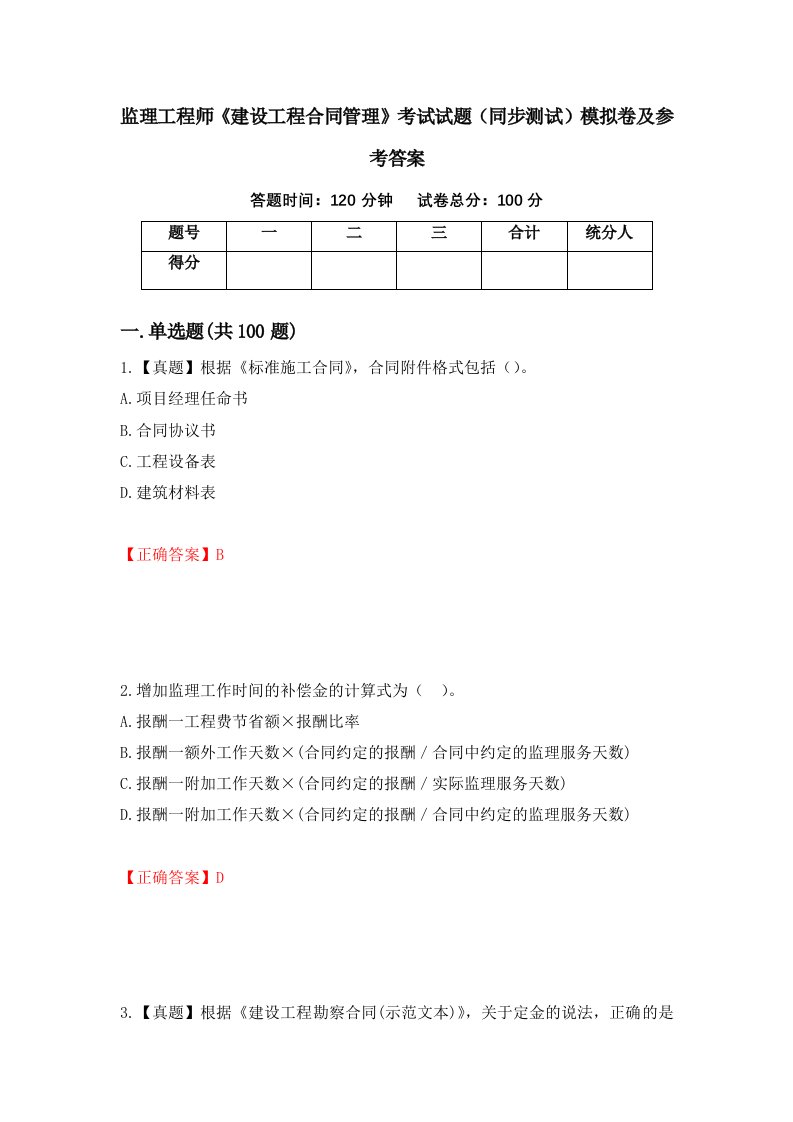 监理工程师建设工程合同管理考试试题同步测试模拟卷及参考答案第14卷