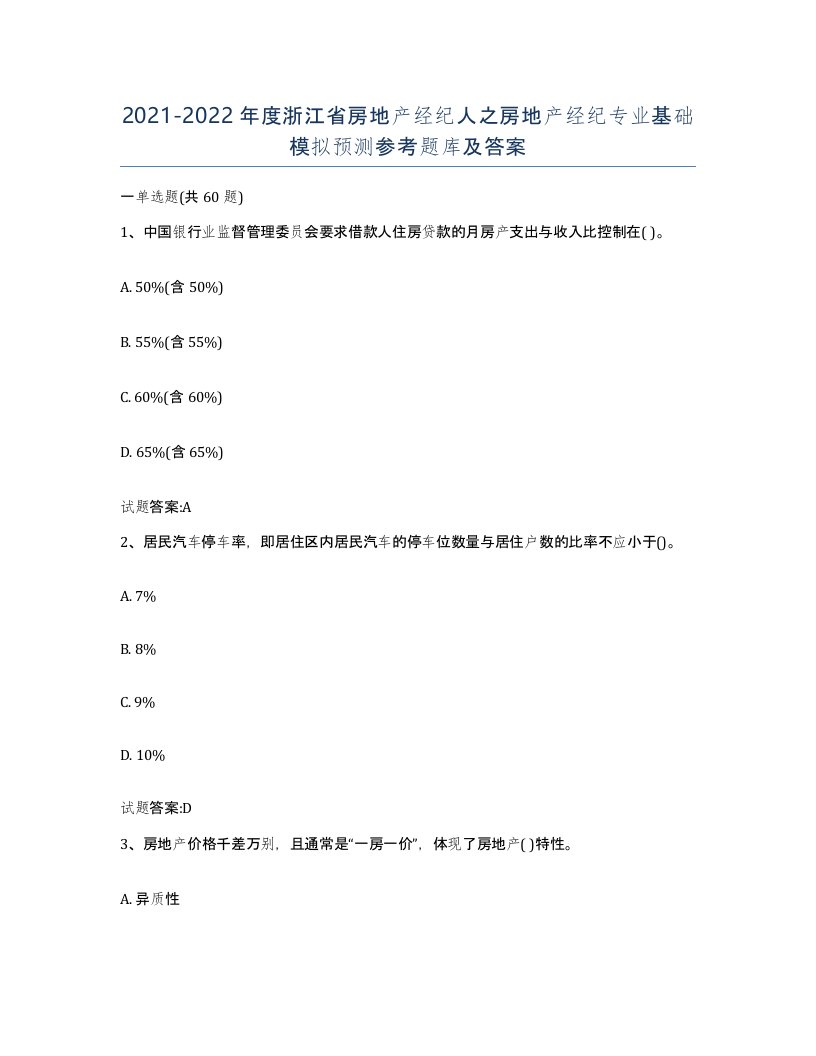 2021-2022年度浙江省房地产经纪人之房地产经纪专业基础模拟预测参考题库及答案