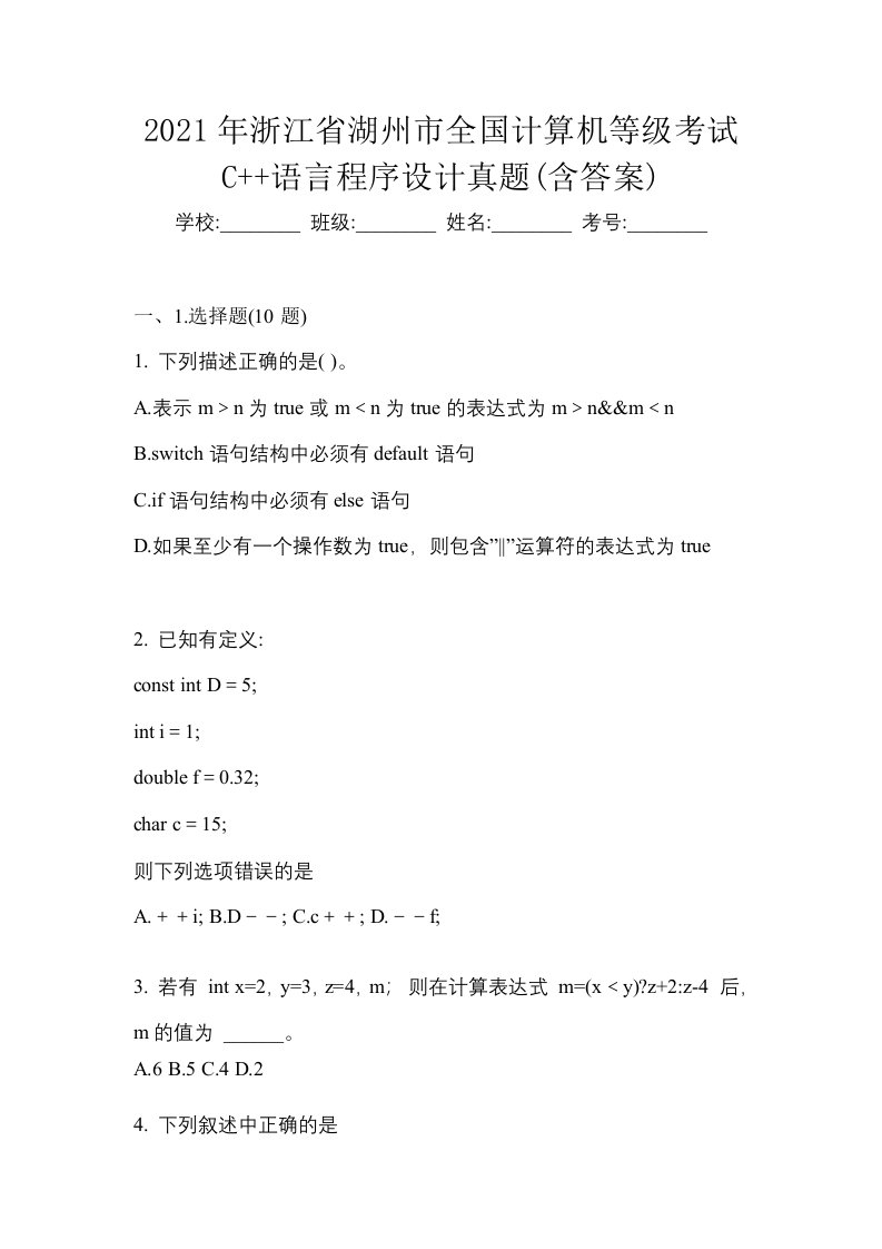 2021年浙江省湖州市全国计算机等级考试C语言程序设计真题含答案