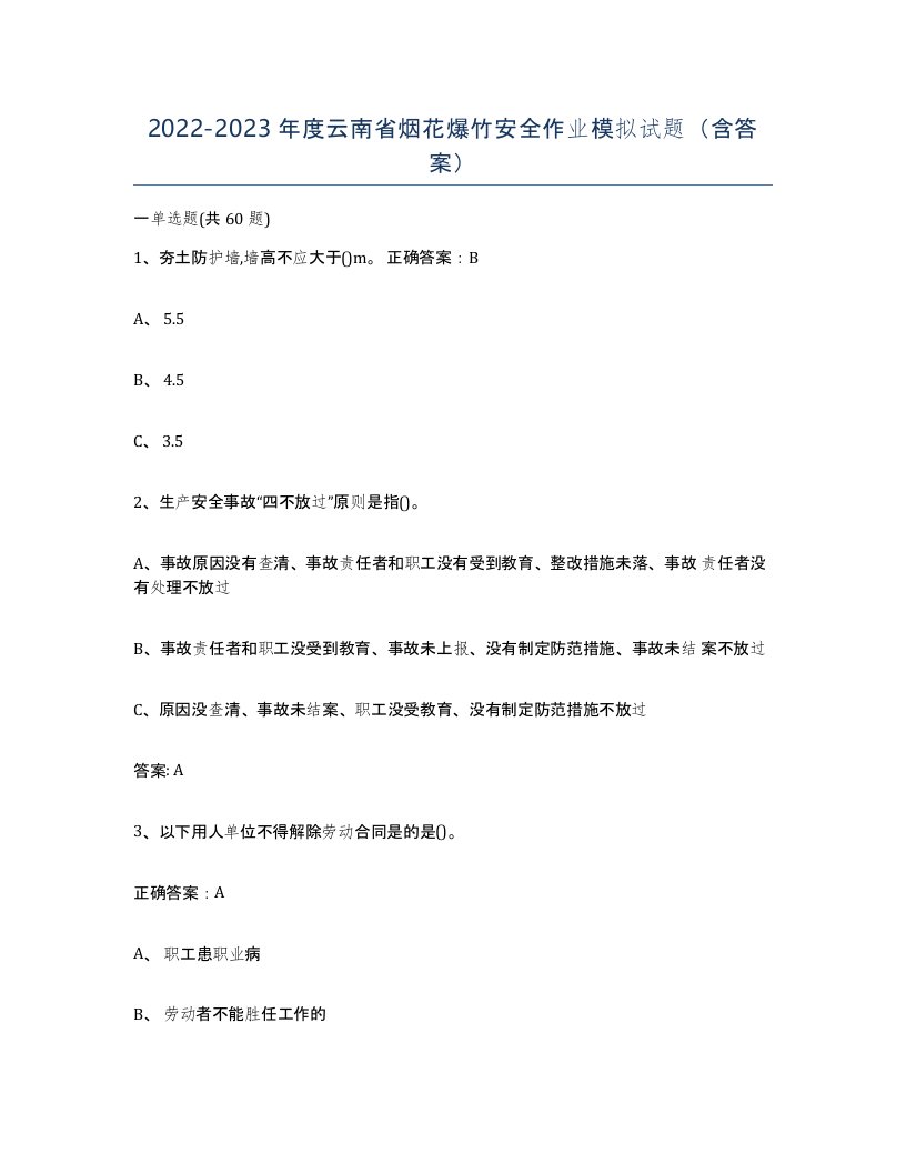 20222023年度云南省烟花爆竹安全作业模拟试题含答案